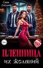 обложка книги Саша Дондыш "Пленница их желаний"