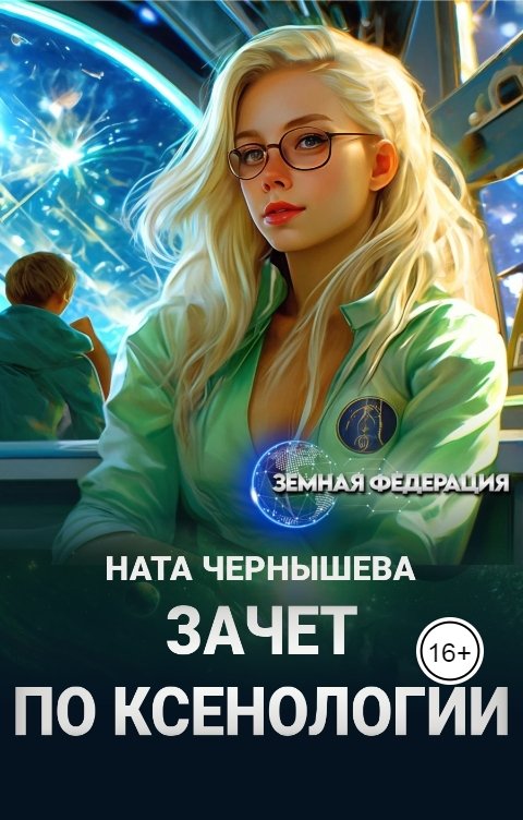 Обложка книги Ната Чернышева Зачет по ксенологии