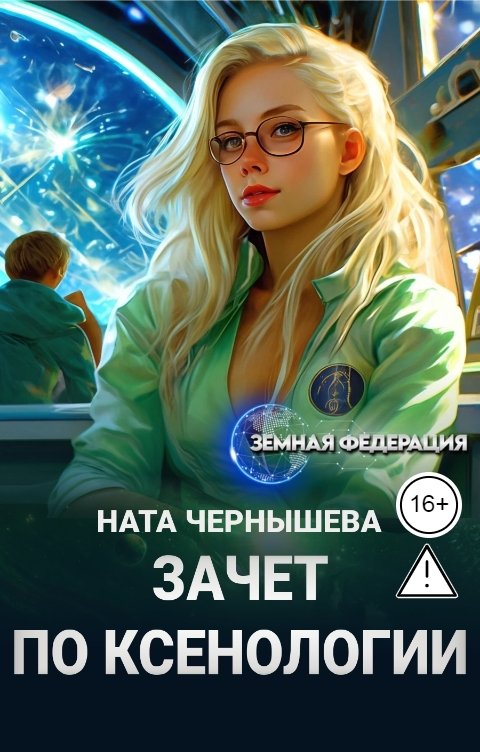 Обложка книги Ната Чернышева Зачет по ксенологии