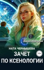 обложка книги Ната Чернышева "Зачет по ксенологии"