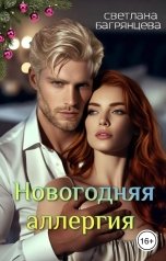обложка книги Светлана Багрянцева "Новогодняя аллергия"
