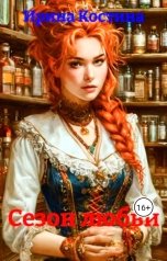 обложка книги Ирина Костина "Сезон любви"