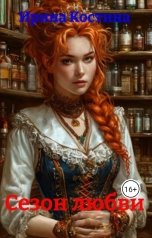 обложка книги Ирина Костина "Сезон любви"