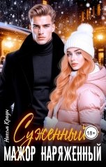 обложка книги Николь Краун "Суженый - мажор наряженный"