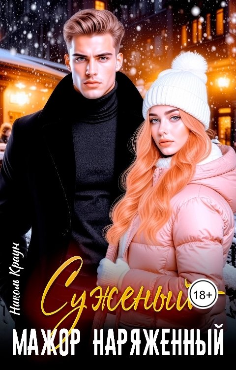 Обложка книги Николь Краун Суженый - мажор наряженный