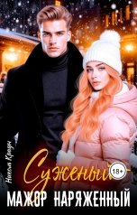 обложка книги Николь Краун "Суженый - мажор наряженный"