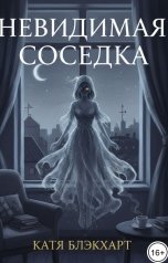 обложка книги Катя Блэкхарт "Невидимая соседка"