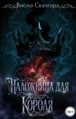 обложка книги Виола Сказгард "Наложница для короля"