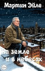 обложка книги Мартин Эйле "На земле и в небесах"