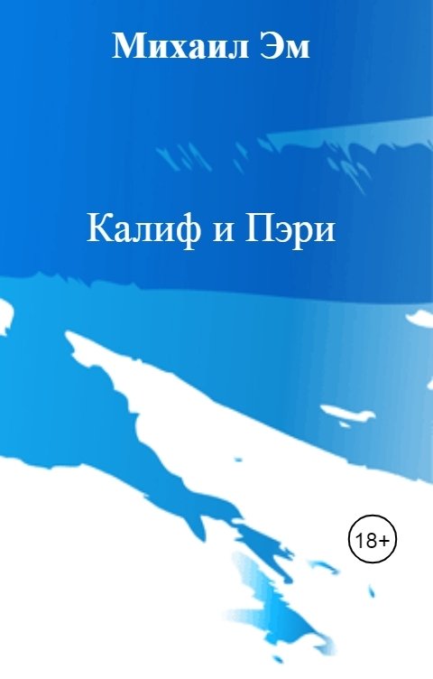 Обложка книги Михаил Эм Калиф и Пэри