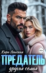 обложка книги Кира Ленская "Предатель. Другая семья"