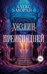 обложка книги Алекс Моран "Хозяин Преисподней. Том 1"