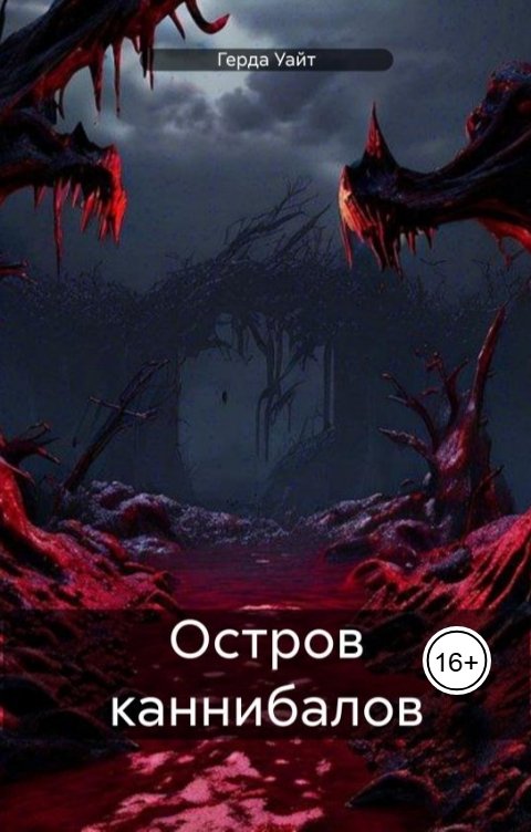 Обложка книги Герда Уайт Остров каннибалов