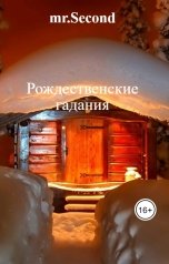 обложка книги mr.Second "Рождественские гадания"