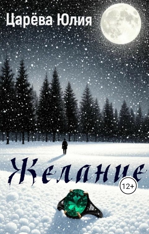 Обложка книги IiuliiaTs Желание