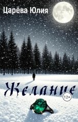 обложка книги IiuliiaTs "Желание"