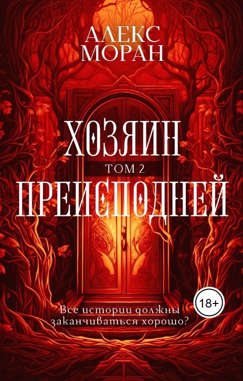 Обложка книги Алекс Моран Хозяин Преисподней. Том 2