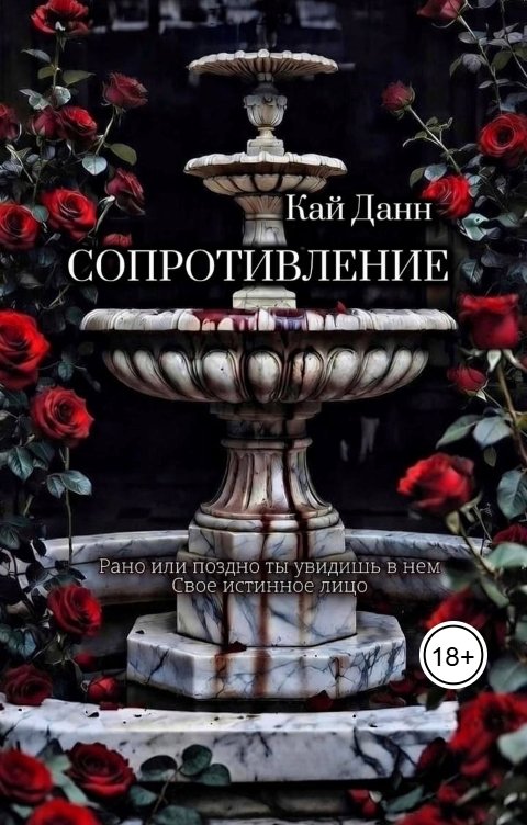 Обложка книги Kai Dunn Сопротивление