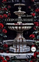 обложка книги Kai Dunn "Сопротивление"