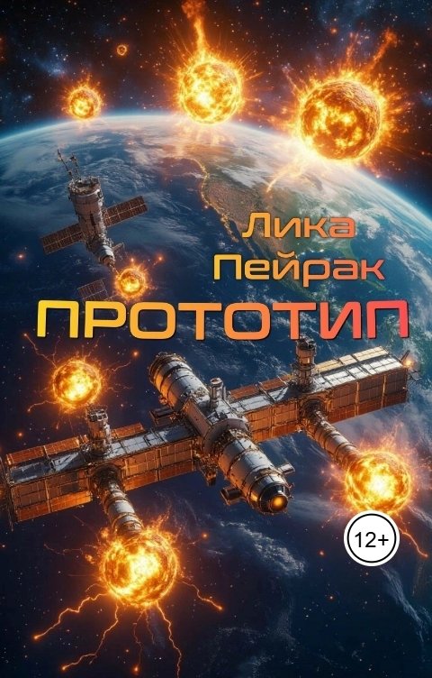 Обложка книги Лика Пейрак Прототип