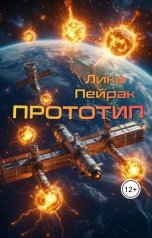 обложка книги Лика Пейрак "Прототип"