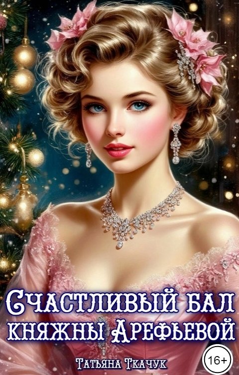 Обложка книги Татьяна Ткачук Счастливый бал княжны Арефьевой