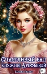 обложка книги Татьяна Ткачук "Счастливый бал княжны Арефьевой"