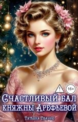 обложка книги Татьяна Ткачук "Счастливый бал княжны Арефьевой"