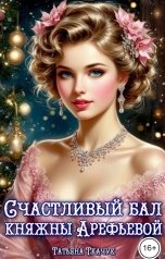 обложка книги Татьяна Ткачук "Счастливый бал княжны Арефьевой"