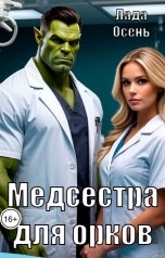 обложка книги Лада Осень "Медсестра для орков"