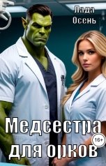 обложка книги Лада Осень "Медсестра для орков"