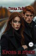 обложка книги Герда Уайт "Кровь и лужи"