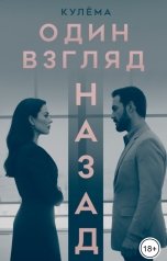 обложка книги Кулёма "Один взгляд назад"