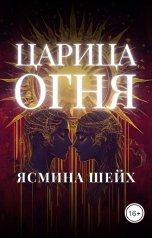 обложка книги Ясмина Шейх "Царица Огня"