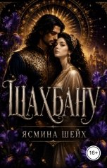 обложка книги Ясмина Шейх "Шахбану"