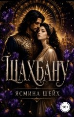 обложка книги Ясмина Шейх "Шахбану"