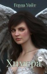 обложка книги Герда Уайт "Химера"