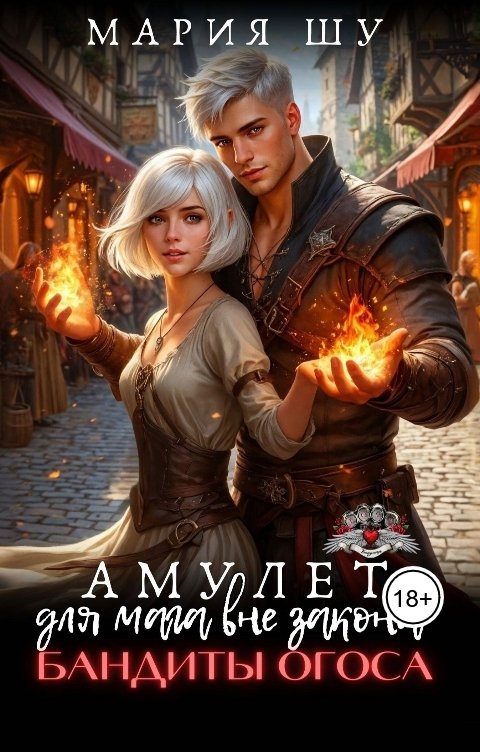 Обложка книги Мария Шу Амулет для мага вне закона. Бандиты Огоса