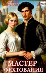 обложка книги Мира Райс, Зоя Золотая "Мастер фехтования"