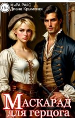 обложка книги Мира Райс, Диана Крымская "Маскарад для герцога"