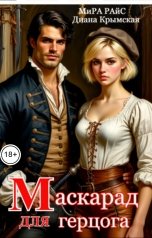 обложка книги Мира Райс, Диана Крымская "Маскарад для герцога"