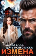 обложка книги Аэлита Катрин "Измена. Внебрачная дочь моего мужа"