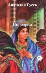 обложка книги Анатолий Гусев "Ипподром"