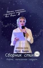обложка книги Нелл Кьюри "Рифма, написанная сердцем (сборник стихов и песен 2025)"