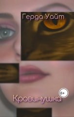 обложка книги Герда Уайт "Кровинушка"