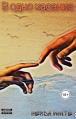 обложка книги Герда Уайт "В одно касание"