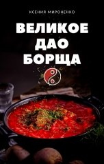 обложка книги Ксения Мироненко "Великое Дао Борща"