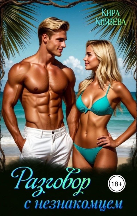 Обложка книги Кира Князева Разговор с незнакомцем