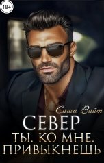 обложка книги Саша Вайт "Север. Ты. Ко мне. Привыкнешь"
