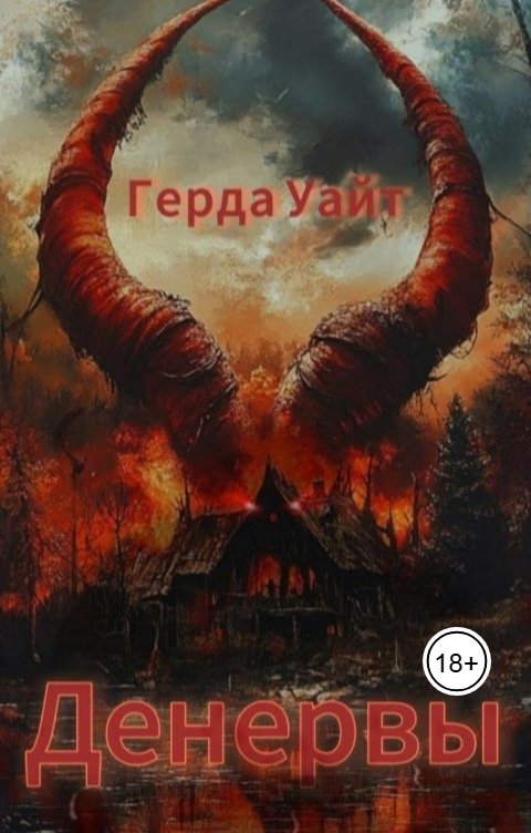 Обложка книги Герда Уайт Денервы